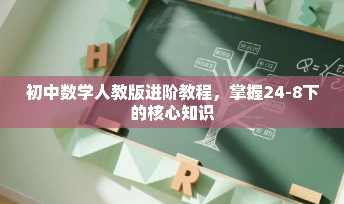 初中数学人教版进阶教程,掌握24-8下的核心知识 初中数学人教版进阶教程,掌握24-8下的核心知识