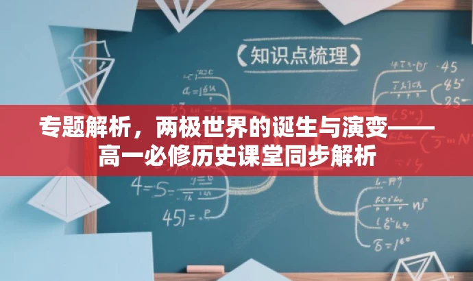 专题解析，两极世界的诞生与演变——高一必修历史课堂同步解析