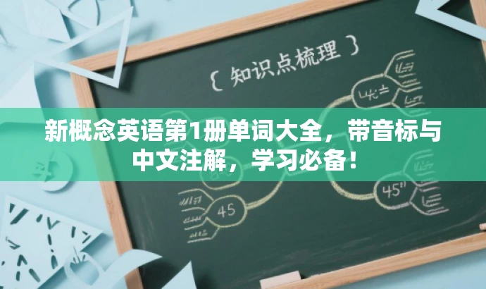 新概念英语第1册单词大全,带音标与中文注解,学习必备! 新概念英语第1册单词大全,带音标与中文注解,学习必备!