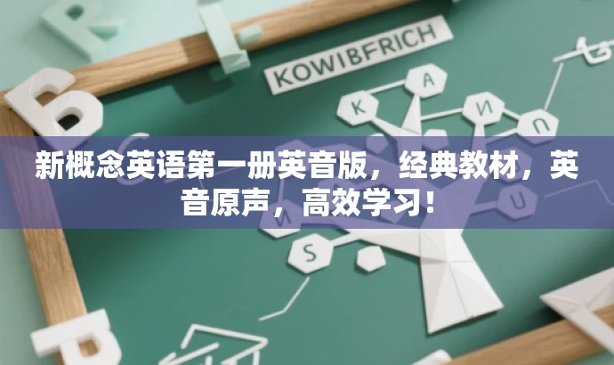 新概念英语第一册英音版,经典教材,英音原声,高效学习! 新概念英语第一册英音版,经典教材,英音原声,高效学习!