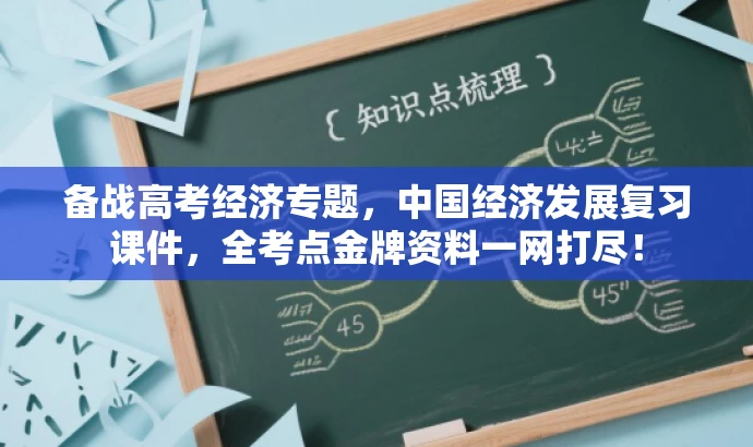 备战高考经济专题,中国经济发展复习课件,全考点金牌资料一网打尽! 备战高考经济专题,中国经济发展复习课件,全考点金牌资料一网打尽!