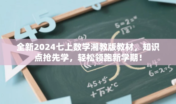 全新2024七上数学湘教版教材,知识点抢先学,轻松领跑新学期! 全新2024七上数学湘教版教材,知识点抢先学,轻松领跑新学期!