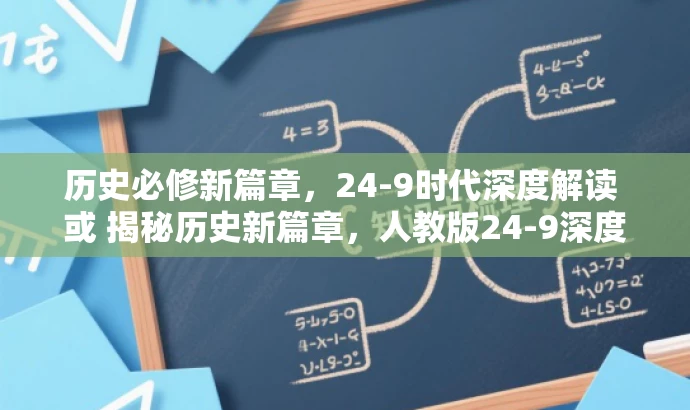 历史必修新篇章,24-9时代深度解读 或 揭秘历史新篇章,人教版24-9深度解析。 历史必修新篇章,24-9时代深度解读 或 揭秘历史新篇章,人教版24-9深度解析。