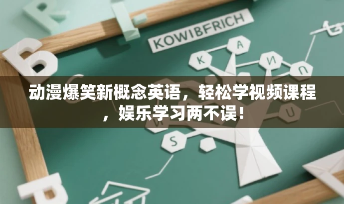 动漫爆笑新概念英语,轻松学视频课程,娱乐学习两不误! 动漫爆笑新概念英语,轻松学视频课程,娱乐学习两不误!
