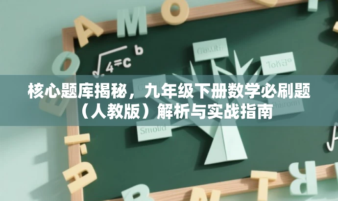 核心题库揭秘,九年级下册数学必刷题(人教版)解析与实战指南 核心题库揭秘,九年级下册数学必刷题(人教版)解析与实战指南