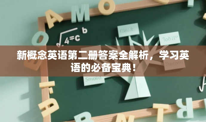 新概念英语第二册答案全解析,学习英语的必备宝典! 新概念英语第二册答案全解析,学习英语的必备宝典!