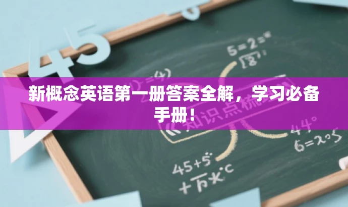 新概念英语第一册答案全解,学习必备手册! 新概念英语第一册答案全解,学习必备手册!
