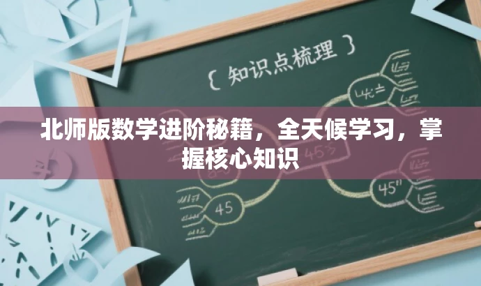 北师版数学进阶秘籍,全天候学习,掌握核心知识 北师版数学进阶秘籍,全天候学习,掌握核心知识