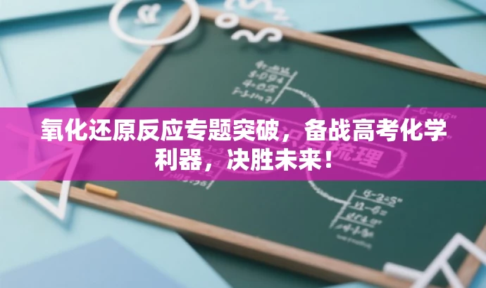 氧化还原反应专题突破,备战高考化学利器,决胜未来! 氧化还原反应专题突破,备战高考化学利器,决胜未来!