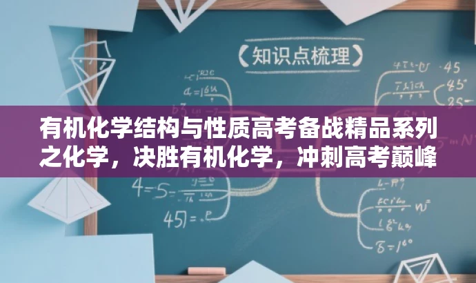 有机化学结构与性质高考备战精品系列之化学,决胜有机化学,冲刺高考巅峰! 有机化学结构与性质高考备战精品系列之化学,决胜有机化学,冲刺高考巅峰!