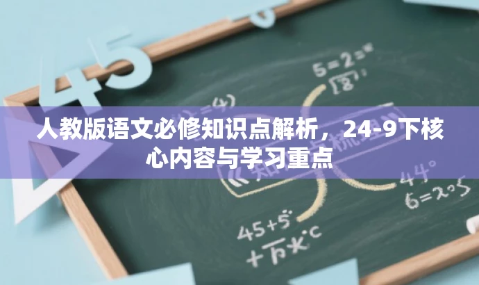 人教版语文必修知识点解析,24-9下核心内容与学习重点 人教版语文必修知识点解析,24-9下核心内容与学习重点