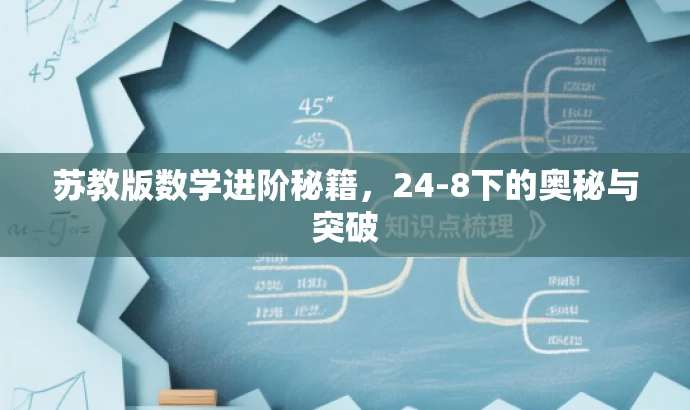苏教版数学进阶秘籍,24-8下的奥秘与突破 苏教版数学进阶秘籍,24-8下的奥秘与突破