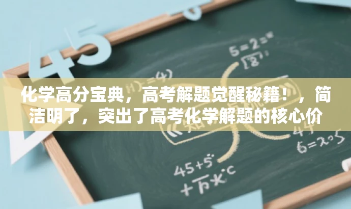 化学高分宝典,高考解题觉醒秘籍!,简洁明了,突出了高考化学解题的核心价值,同时使用了具有吸引力的语言,易于引起目标人群的兴趣和关注。 化学高分宝典,高考解题觉醒秘籍!,简洁明了,突出了高考化学解题的核心价值,同时使用了具有吸引力的语言,易于引起目标人群的兴趣和关注。