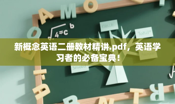新概念英语二册教材精讲.pdf,英语学习者的必备宝典! 新概念英语二册教材精讲.pdf,英语学习者的必备宝典!