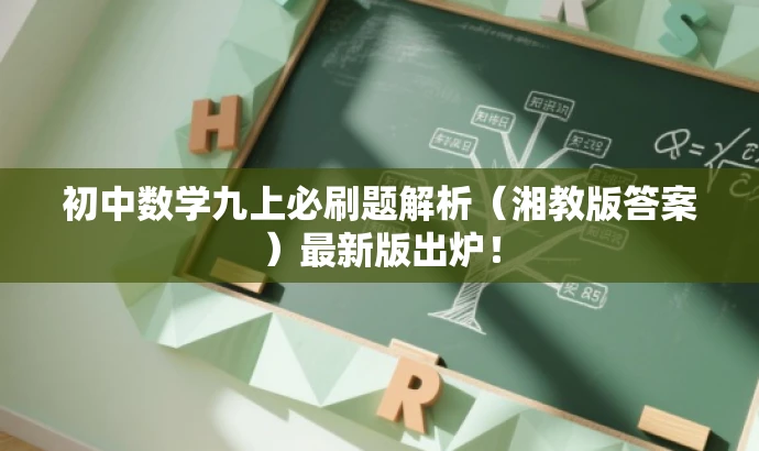 初中数学九上必刷题解析(湘教版答案)最新版出炉! 初中数学九上必刷题解析(湘教版答案)最新版出炉!