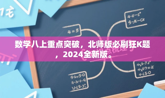 数学八上重点突破,北师版必刷狂K题,2024全新版。 数学八上重点突破,北师版必刷狂K题,2024全新版。