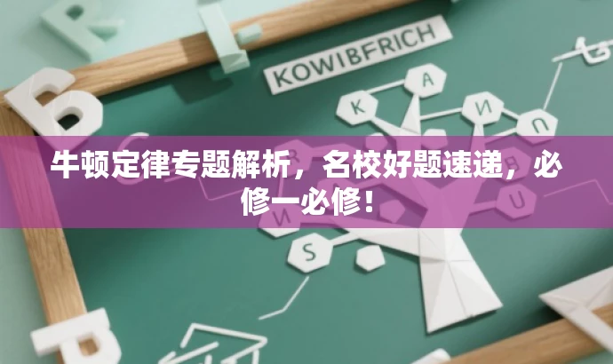 牛顿定律专题解析,名校好题速递,必修一必修! 牛顿定律专题解析,名校好题速递,必修一必修!