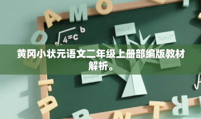 黄冈小状元语文二年级上册部编版教材解析。 黄冈小状元语文二年级上册部编版教材解析。