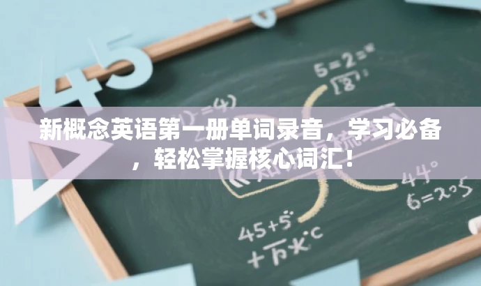 新概念英语第一册单词录音,学习必备,轻松掌握核心词汇! 新概念英语第一册单词录音,学习必备,轻松掌握核心词汇!