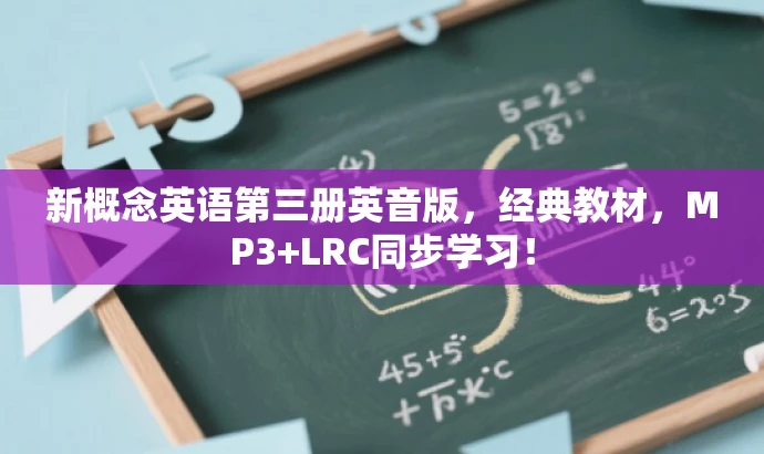 新概念英语第三册英音版,经典教材,MP3+LRC同步学习! 新概念英语第三册英音版,经典教材,MP3+LRC同步学习!