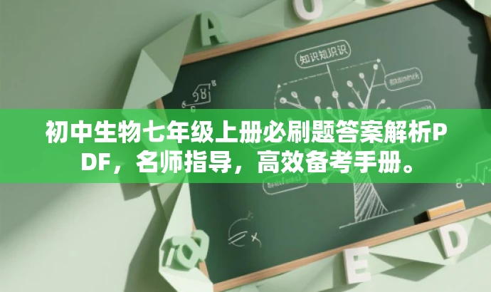 初中生物七年级上册必刷题答案解析PDF,名师指导,高效备考手册。 初中生物七年级上册必刷题答案解析PDF,名师指导,高效备考手册。