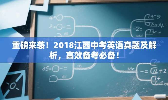 重磅来袭!2018江西中考英语真题及解析,高效备考必备! 重磅来袭!2018江西中考英语真题及解析,高效备考必备!