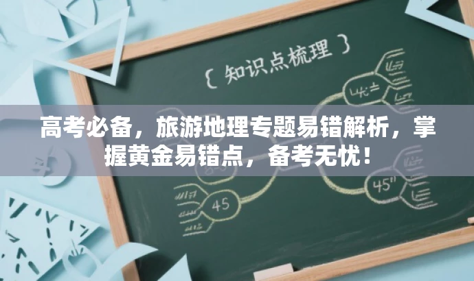高考必备，旅游地理专题易错解析，掌握黄金易错点，备考无忧！