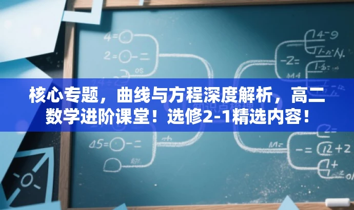 核心专题,曲线与方程深度解析,高二数学进阶课堂!选修2-1精选内容! 核心专题,曲线与方程深度解析,高二数学进阶课堂!选修2-1精选内容!
