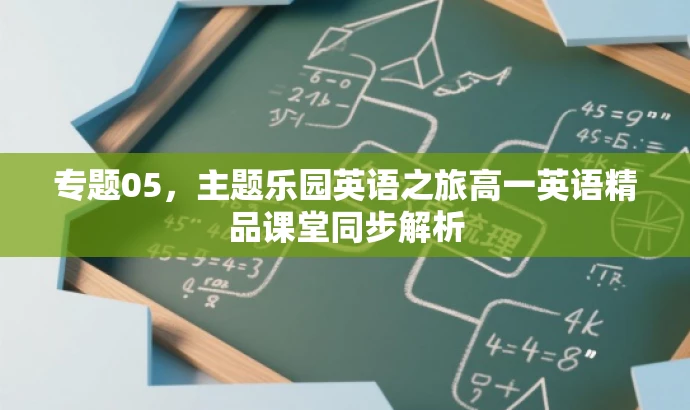 专题05,主题乐园英语之旅高一英语精品课堂同步解析 专题05,主题乐园英语之旅高一英语精品课堂同步解析