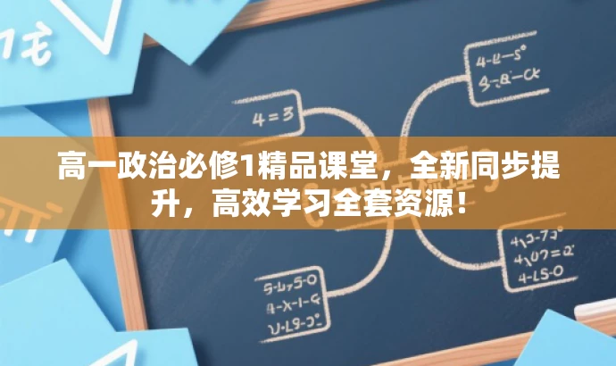 高一政治必修1精品课堂,全新同步提升,高效学习全套资源! 高一政治必修1精品课堂,全新同步提升,高效学习全套资源!