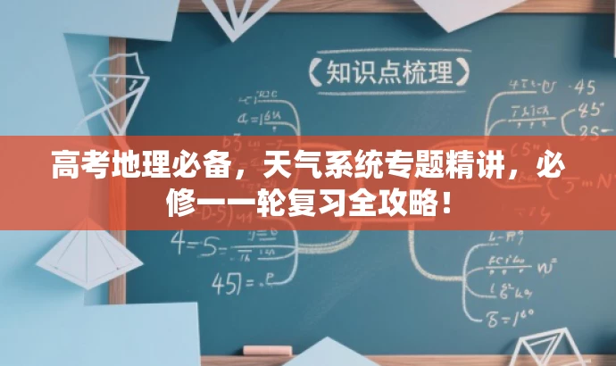 高考地理必备,天气系统专题精讲,必修一一轮复习全攻略! 高考地理必备,天气系统专题精讲,必修一一轮复习全攻略!