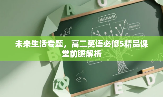 未来生活专题,高二英语必修5精品课堂前瞻解析 未来生活专题,高二英语必修5精品课堂前瞻解析