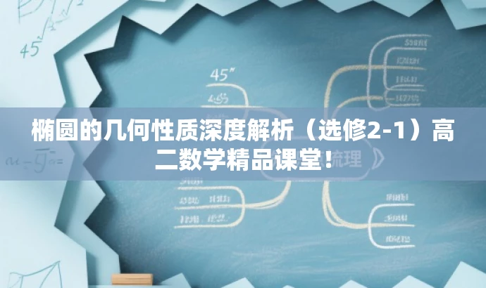 椭圆的几何性质深度解析(选修2-1)高二数学精品课堂! 椭圆的几何性质深度解析(选修2-1)高二数学精品课堂!