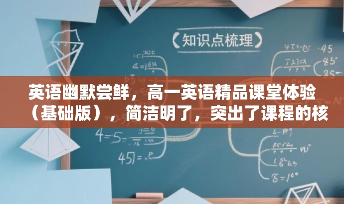 英语幽默尝鲜，高一英语精品课堂体验（基础版），简洁明了，突出了课程的核心价值（英语幽默、高一英语精品课堂），同时使用了吸引人的语言（尝鲜、体验），容易引起目标人群的兴趣和好奇心。