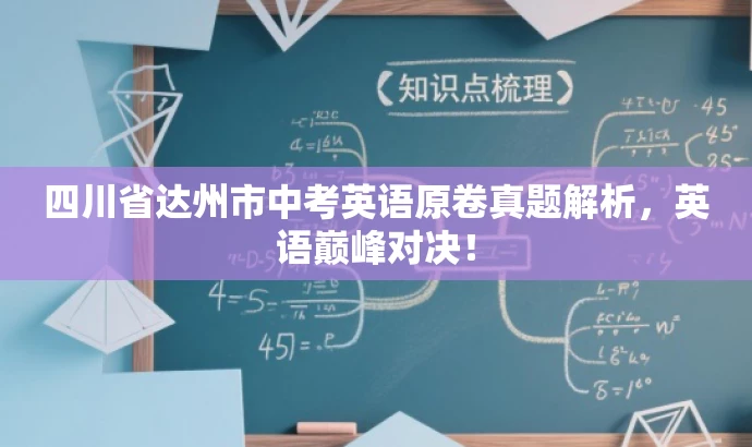 四川省达州市中考英语原卷真题解析,英语巅峰对决! 四川省达州市中考英语原卷真题解析,英语巅峰对决!