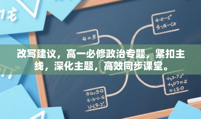 改写建议,高一必修政治专题,紧扣主线,深化主题,高效同步课堂。 改写建议,高一必修政治专题,紧扣主线,深化主题,高效同步课堂。