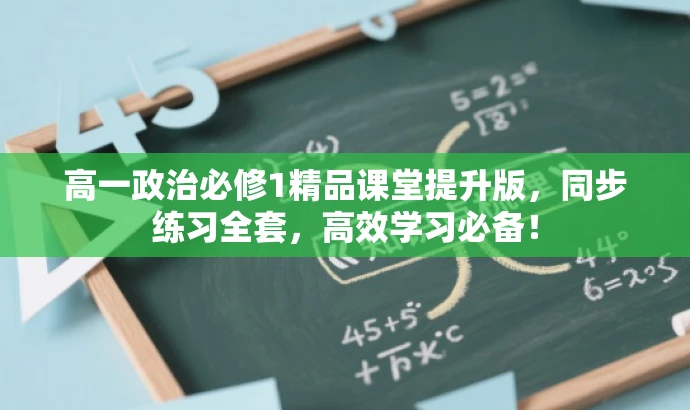 高一政治必修1精品课堂提升版,同步练习全套,高效学习必备! 高一政治必修1精品课堂提升版,同步练习全套,高效学习必备!