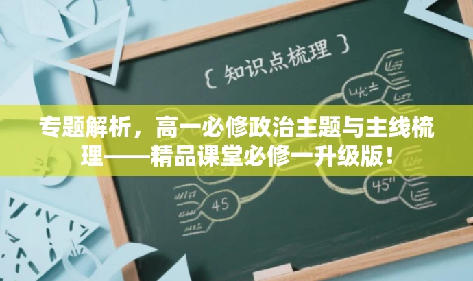 专题解析,高一必修政治主题与主线梳理——精品课堂必修一升级版! 专题解析,高一必修政治主题与主线梳理——精品课堂必修一升级版!