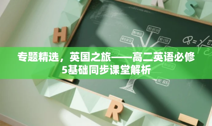 专题精选,英国之旅——高二英语必修5基础同步课堂解析 专题精选,英国之旅——高二英语必修5基础同步课堂解析
