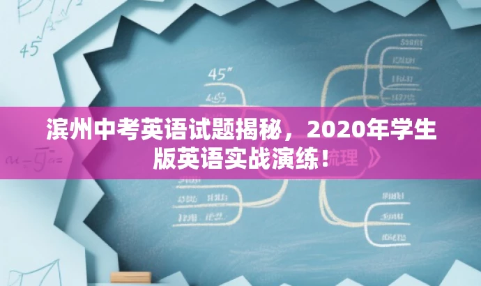 滨州中考英语试题揭秘,2020年学生版英语实战演练! 滨州中考英语试题揭秘,2020年学生版英语实战演练!