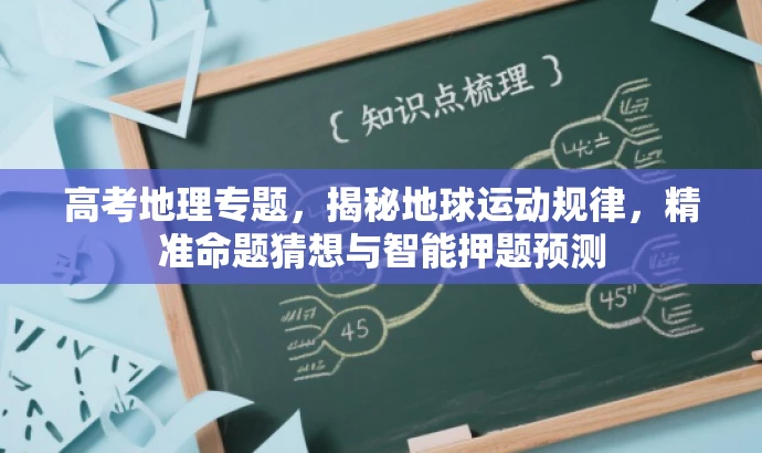 高考地理专题,揭秘地球运动规律,精准命题猜想与智能押题预测 高考地理专题,揭秘地球运动规律,精准命题猜想与智能押题预测