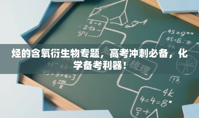 烃的含氧衍生物专题,高考冲刺必备,化学备考利器! 烃的含氧衍生物专题,高考冲刺必备,化学备考利器!