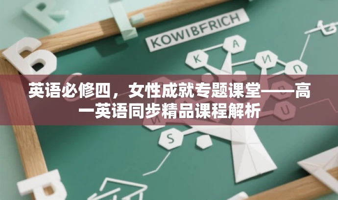 英语必修四,女性成就专题课堂——高一英语同步精品课程解析 英语必修四,女性成就专题课堂——高一英语同步精品课程解析