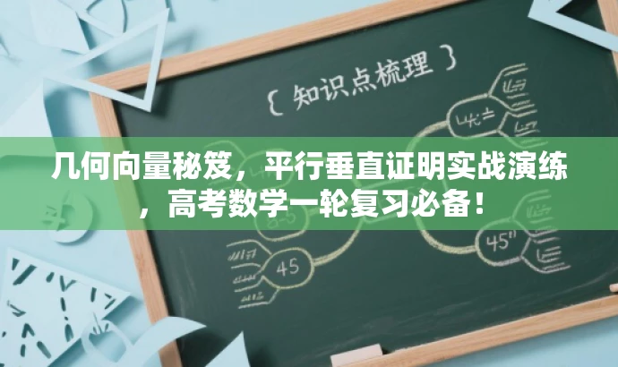 几何向量秘笈,平行垂直证明实战演练,高考数学一轮复习必备! 几何向量秘笈,平行垂直证明实战演练,高考数学一轮复习必备!