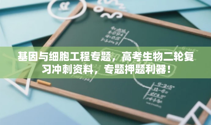 基因与细胞工程专题,高考生物二轮复习冲刺资料,专题押题利器! 基因与细胞工程专题,高考生物二轮复习冲刺资料,专题押题利器!