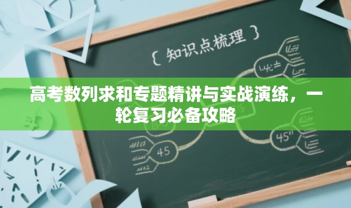 高考数列求和专题精讲与实战演练,一轮复习必备攻略 高考数列求和专题精讲与实战演练,一轮复习必备攻略
