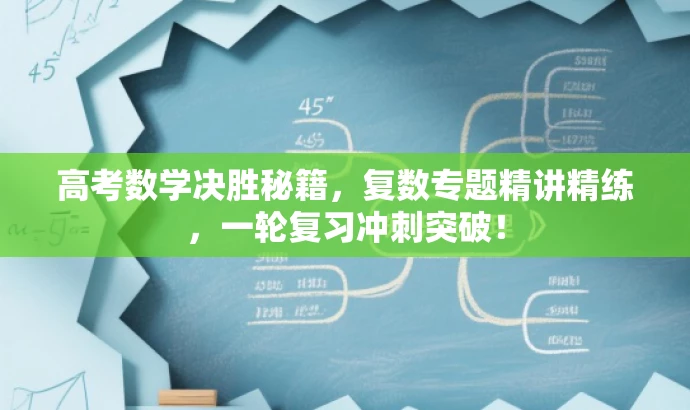 高考数学决胜秘籍,复数专题精讲精练,一轮复习冲刺突破! 高考数学决胜秘籍,复数专题精讲精练,一轮复习冲刺突破!