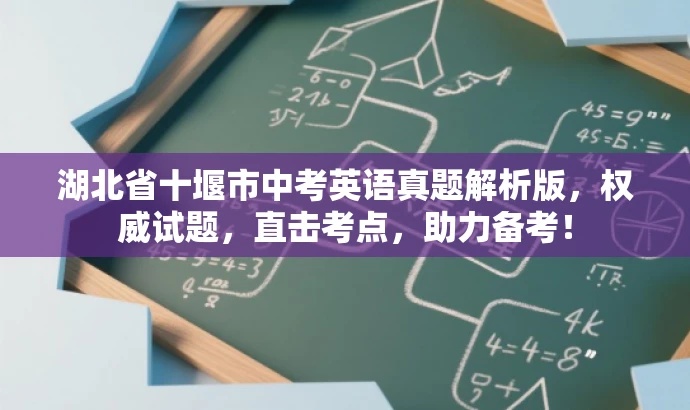 湖北省十堰市中考英语真题解析版，权威试题，直击考点，助力备考！