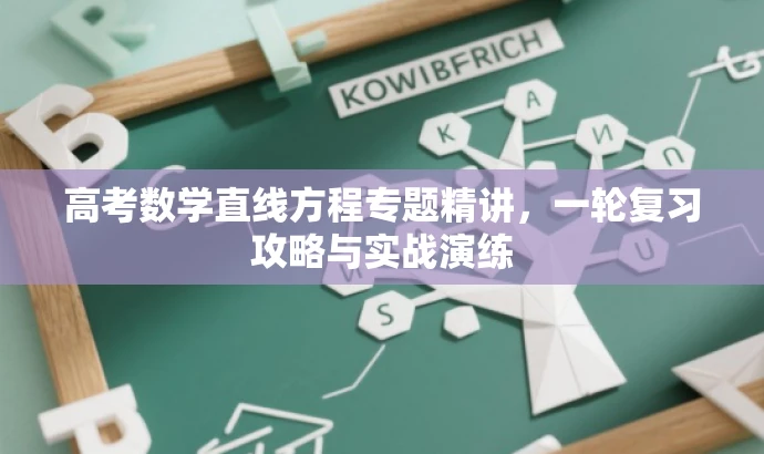 高考数学直线方程专题精讲,一轮复习攻略与实战演练 高考数学直线方程专题精讲,一轮复习攻略与实战演练