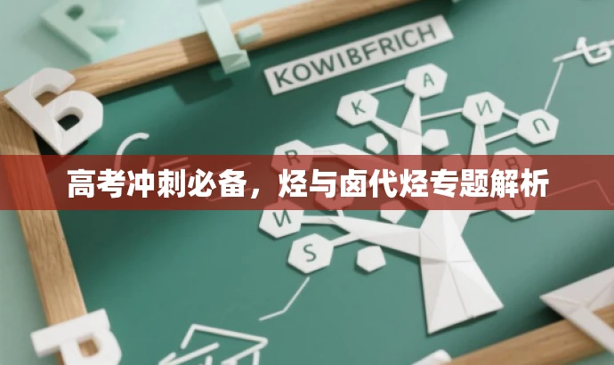 高考冲刺必备,烃与卤代烃专题解析 高考冲刺必备,烃与卤代烃专题解析